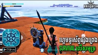 ហ្គេមទូរស័ព្ទ survival លើសមុទ្រថ្មីចុងឆ្នាំ2023 | Driftopia |