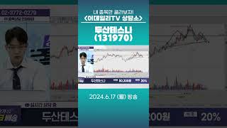 두산테스나(131970) - 종목상담 정진학 전문가 (20240617)