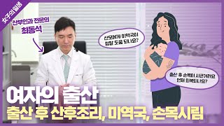 [여자의 일생] 8. 여자의 출산 - 산후조리, 미역국, 손목시림