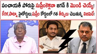 పంచాయతీ పోరుపై సుప్రీంకెళ్లినా జగన్ కి మొండి చెయ్యే!| కోర్టులలో గత తీర్పులు చెబుతున్న నిజమిదే!|