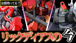 【ガンプラ】持ってたら羨ましい！リック・ディアス5選と衝撃？Amazon価格も！