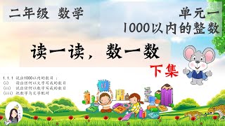 二年级 KSSR Semakan 数学 单元一 1000以内的整数 【读一读，数一数】下集