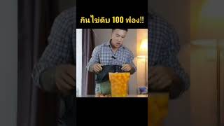 โหดมาก กินไข่ดิบ 100 ฟอง!! ไม่ถึง 3 นาที!!!🔥🔥🔥