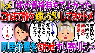 【2ch修羅場】散々嫁いびりをしてきた姑が独り身になった瞬間に「嫁が介護の資格持ってて良かった！」とすり寄ってきた。もちろん同居なんて許可する訳もなく…【2chゆっくり解説】