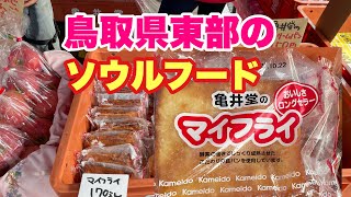 【若桜鉄道ピンクSLイベント】鳥取県のソウルフード マイフライ⁉️