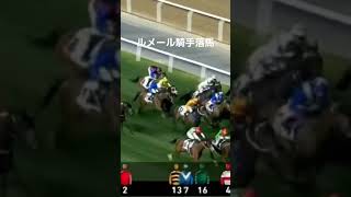 【ドバイターフ】ルメール騎手落馬 #ドバイターフ #ルメール #落馬 #競馬 #ショート動画 #shorts