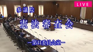 国会中継 参議院 憲法審査会（2024/04/10）