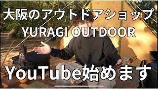 【YURAGI OUTDOOR】YouTube始めます！