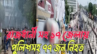 সং_ঘ_র্ষে রাজধানীসহ ১৭ জেলায় পুলিশসহ ৭৭ জন নি-হ_ত _ Student Protest