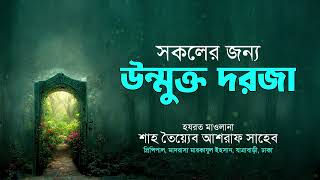 হযরত মাওলানা শাহ তৈয়্যেব আশরাফ সাহেব দামাত বারকাতাহুম।