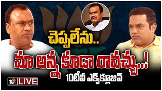 LIVE : కోమటిరెడ్డి రాజగోపాల్ రెడ్డితో 10టీవీ ఎక్స్‌క్లూజివ్ ఇంటర్వ్యూ | Komatireddy Rajagopal Reddy