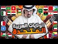 لن تصدقوا ماذا سيحدث لو اتحد العرب ؟ | ماذا لو اتحدت الدول العربية ؟ ⬅️ حلقة للتاريخ 🔥🔥