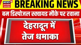 Breaking News: Dehradun  में तेज धमाके से हड़कंप! बम डिस्पोजल स्क्वायड मौके पर रवाना। Uttarakhand