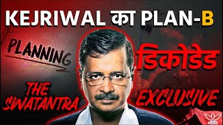 चुनाव हारने के बाद Kejriwal अगला कदम क्या? |Exclusive खुलासा!|The Swatantra Special