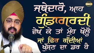 SPL VIDEO: ਜਥੇਦਾਰੋ,ਆਹ ਗੁੰਡਾਂਗਰਦੀ ਵੇਖ ਕੇ ਤਾਂ ਮੁੰਹ ਖੋਲ੍ਹੋ,ਜਾਂ ਫਿਰ ਗੱਦੀਆਂ ਖੁੱਸਣ ਦਾ ਡਰ ਹੈ | Dhadrianwale