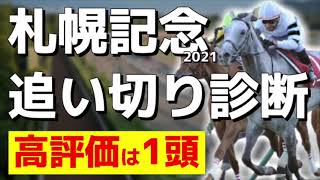 【札幌記念2021】牝馬2強の状態は？ここも実績より勢いだ！【追い切り診断】