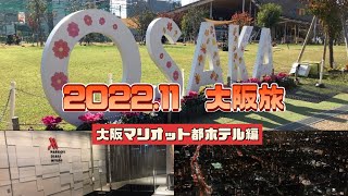 【2022.11  大阪旅】大阪マリオット都ホテル編