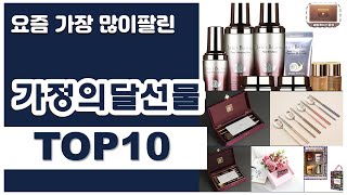 가정의달선물 추천 판매순위 Top10 || 가격 평점 후기 비교