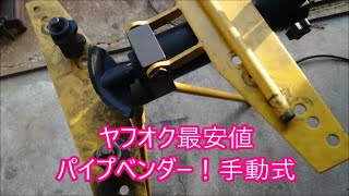 【曾我爺ＳＪ３０】　ヤフオク最安値のベンダー使ってパイプ曲げるよ！