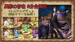 【パズドラ】異形の存在 6分台周回 Vシステムで潜在キラーとピィを乱獲！