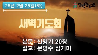 호치민참조은광성교회 새벽예배(2025. 2.25)