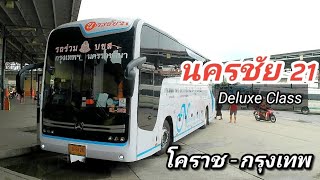 รีวิว นครชัย 21 Deluxe Class โคราช - กรุงเทพฯ