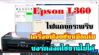 วิธีเคลียร์ซับหมึก Epson L360 พร้อมโปรแกรม