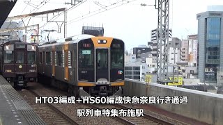 HT03編成+HS60編成快急奈良行き通過　駅列車特集　近鉄奈良線　布施駅　その5