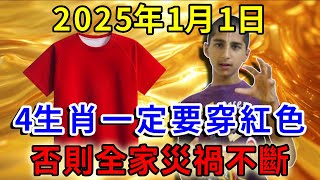 年頭穿對衣服，好運一整年！2025年1月1日，這4生肖一定要穿紅色！否則全家災禍不斷！再忙再有錢也要看看！ |一禪語 #運勢 #風水 #佛教 #生肖 #佛語禪心