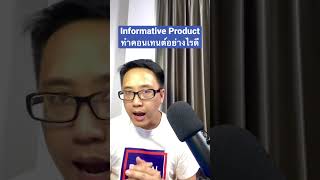 Informative Product ควรทำคอนเทนต์อย่างไรดี #digitalmarketing #contentmarketing #contentcreator