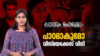 വിസ്മയ കേസ്; സ്ത്രീധനമെന്ന വിപത്തിനെ ഇല്ലാതാക്കുമോ?