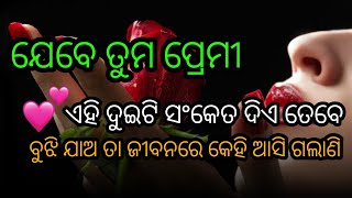 ଯେବେ ତୁମ ପ୍ରେମୀ ତୁମକୁ ଏହି ସଂକେତ ଦିଏ ତେବେ ବୁଝି ଯାଅ ଯେ motivational quotes