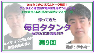 解説付きタタンタ第9回〈付録：講義シリーズ「会話英文法」〉