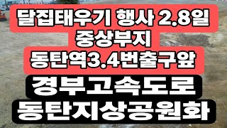 경부고속도로 동탄지상공원화 달집태우기 행사 25.2.8동탄역3.4번출구앞 중상부지