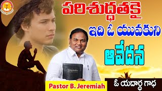 పరిశుద్ధతకై ఇది ఓ యువకుని ఆవేదన|ఓ యదార్ధ గాధ|Pastor B.Jeremiah|#emmanuelministrieshyderabad|#youth