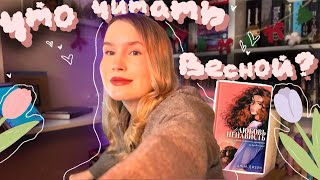 ЧТО ЧИТАТЬ ВЕСНОЙ 💌🧁🎀 РОМАНТИКА: АСЯ ЛАВРИНОВИЧ, АННА ДЖЕЙН