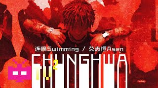 连麻Swimming / 艾志恒Asen - CHUNGHWA【 LYRIC VIDEO 】