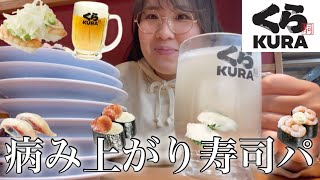 【くら寿司】インフルエンザ完治したので祝い寿司した【ぼっち飯】