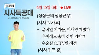 6/15 (화) 대선레이스! 여야 후보군 본격시동 채비 / 수술실 CCTV 설치 법안 어디까지 왔나 / '지원금100만원' 퀴즈SHOW [이재익의시사특공대]