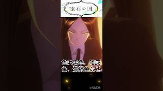 【宝石の国】ボルツshort解説　#解説  #泡沫の幻惑  #宝石の国  #shorts