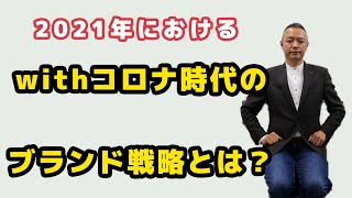 withコロナにおけるブランド戦略とは？