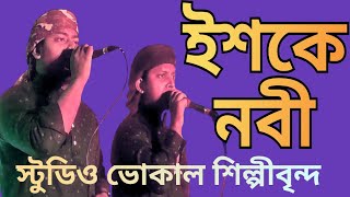 সময়ের সেরা নাশিদ || ইশকে নবী || স্টুডিও ভোকাল শিল্পীবৃন্দ || Nashid ||Ishqe Nobi || New Song 2022