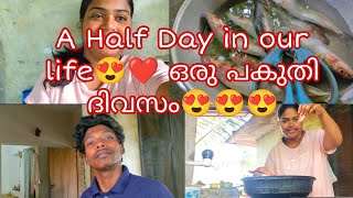 Half Day in our life🥰🤩🤩🤩ഇന്നത്തെ ഒരു പകുതി ദിവസം കണ്ടാലോ😍😍😍ഹോളിഡേയ്‌സ് ഞങ്ങൾ ഇങ്ങനെയാണ്.🥰😍❤️❤️❤️