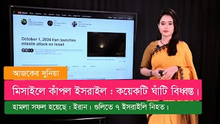 আজকের দুনিয়া (০২.১০.২৪)