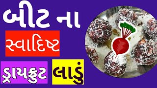 બીટ ના લાડું બનાવો ઘરવારા થશે એકદમ ખુશ | gujarati recipe 2018 |Shital's Kitchen