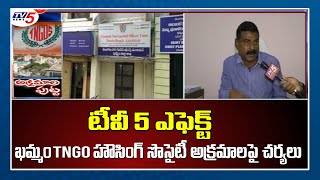 TV5 Impact: ఖమ్మం TNGO హౌసింగ్ సొసైటీ అక్రమాలపై చర్యలు | Khammam News | TV5 News