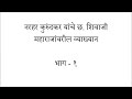 नरहर कुरुंदकर व्याख्यान भाग १