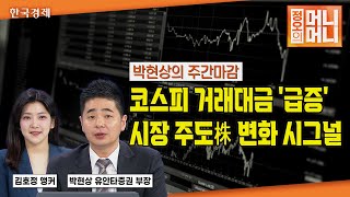 코스피 거래대금 '급증' | 시장 주도주 변화 시그널 | 관세 관련 섹터 변동성 감소세 | 매매 시 매도 압박 적은 곳 탐색 | 정오의 머니머니