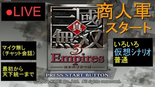 🔴LIVE（PS2）真・三國無双３　Empires　最初から天下統一まで　45　by　KANAN