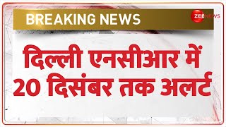 Delhi-NCR Alert: दिल्ली एनसीआर में 20 दिसंबर तक अलर्ट | Breaking News | Weather Update | Hindi | IMD